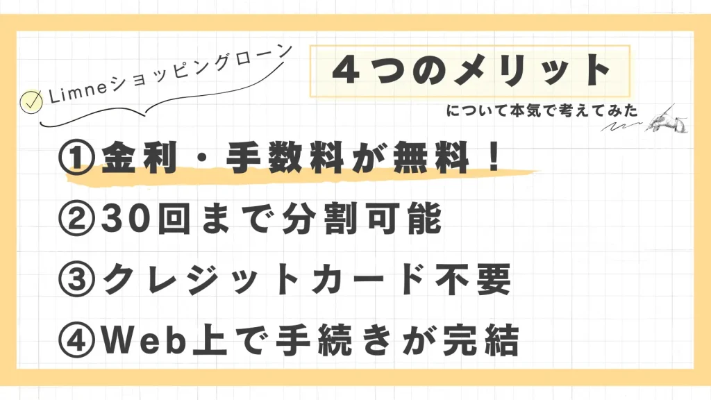 Limneショッピングローンの４つのメリット