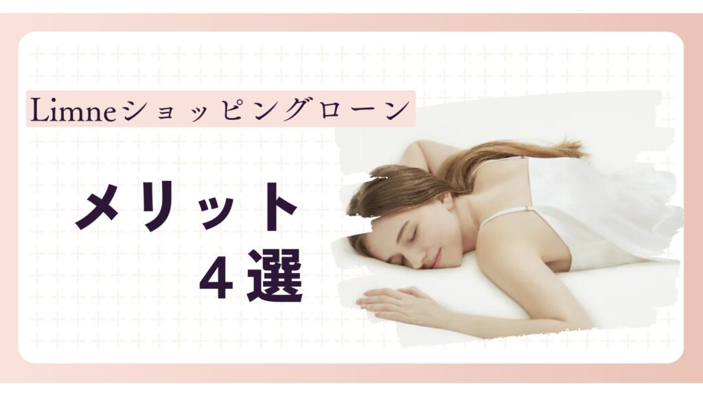 Limneショッピングローン4つのメリット