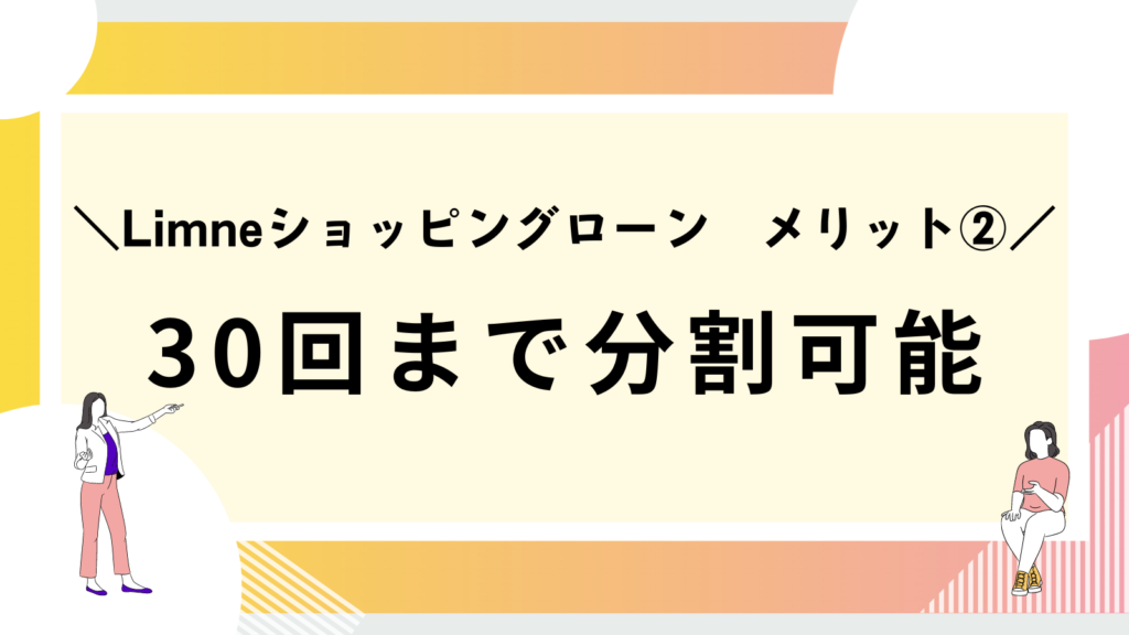 limneショッピングローンのメリット②30回まで分割可能