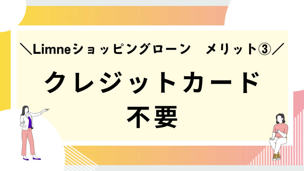 limneショッピングローンのメリット③クレジットカード不要