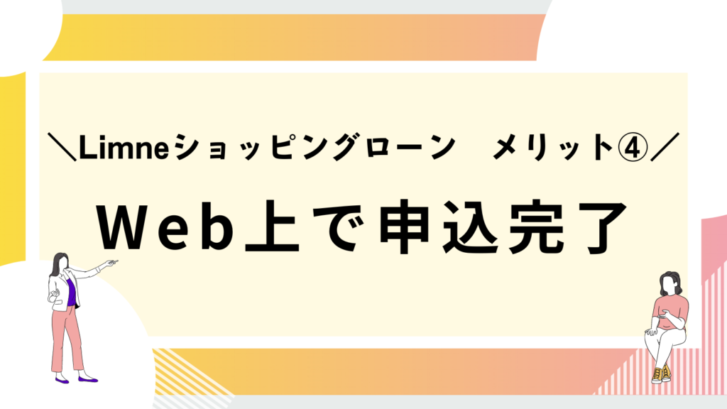 limneショッピングローンのメリット④Web上で申込完了