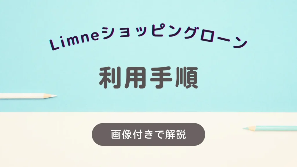 limneショッピングローンの利用手順