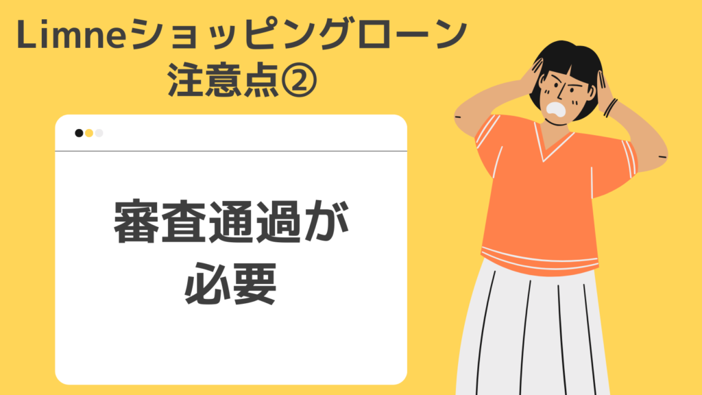 limneショッピングローンの利用上の注意点②審査通過が必要