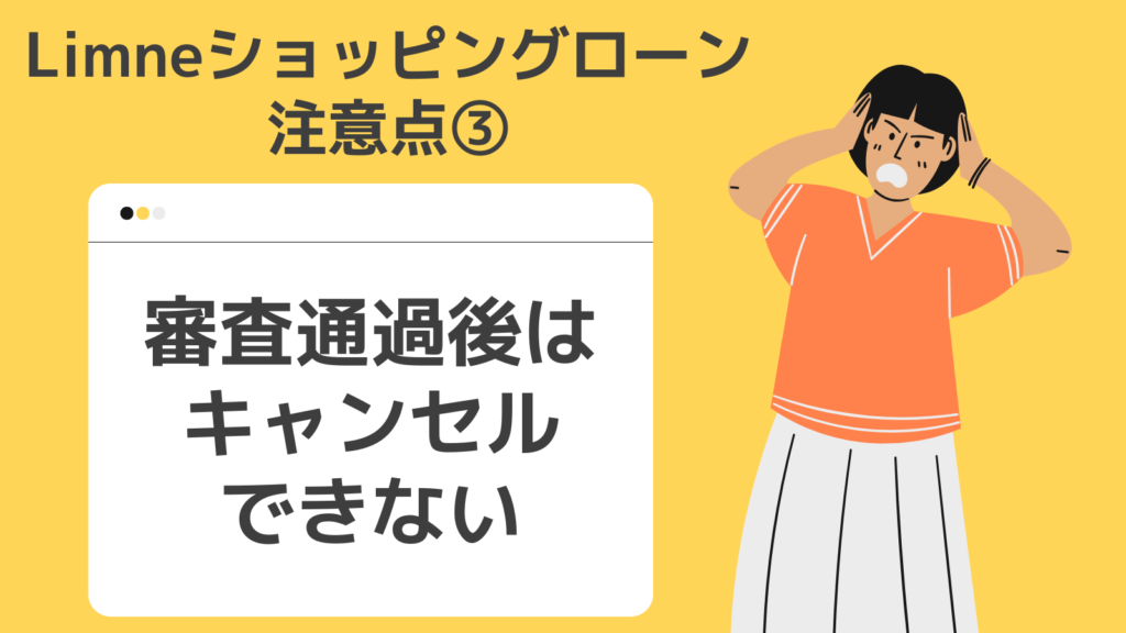 limneショッピングローンの利用上の注意点③審査通過語はキャンセルできない