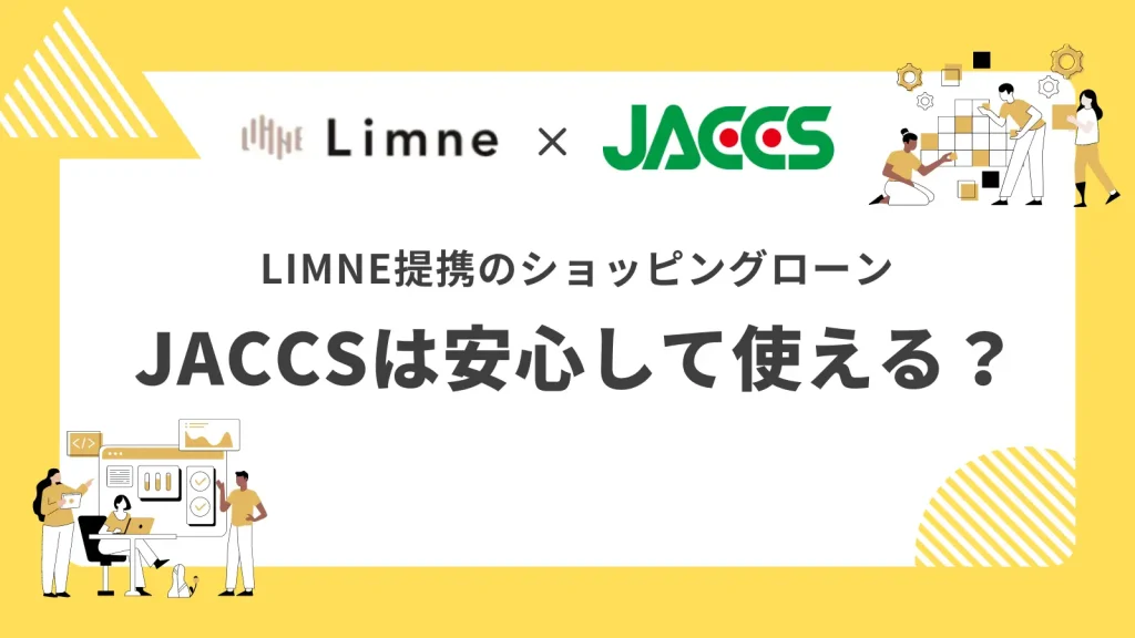 limneショッピングローンのJACCSは安全?