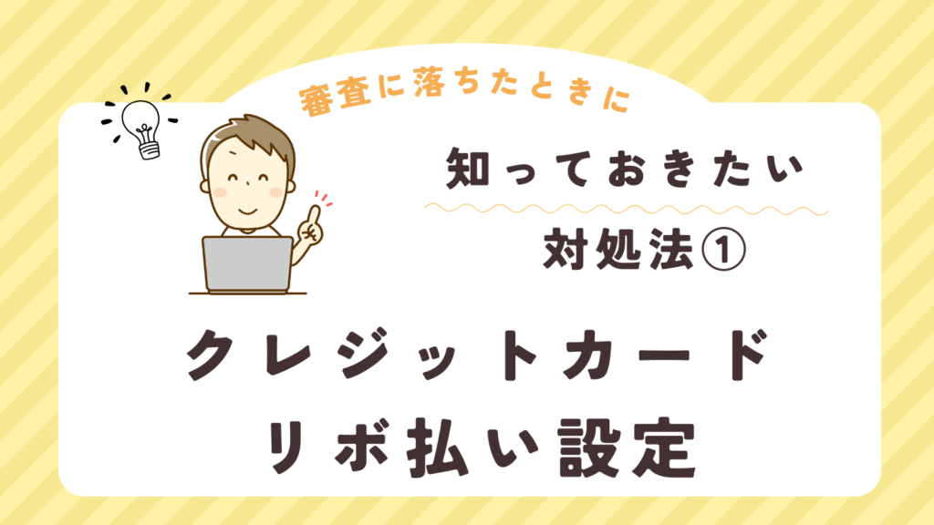 limneショッピングローン審査に落ちた時の対処法①クレジットカードのリボ払い