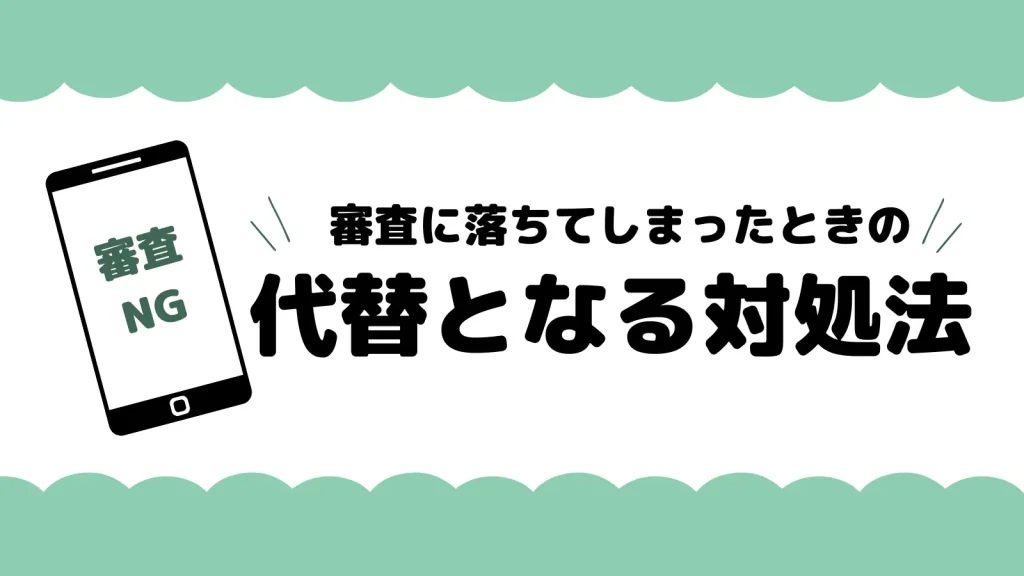 limneショッピングローン審査に落ちた時の対処法