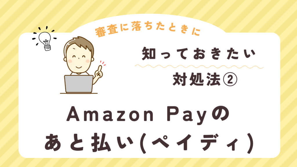 limneショッピングローン審査に落ちた時の対処法②AmazonPayのあと払い