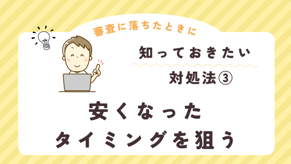 limneショッピングローン審査に落ちた時の対処法③安くなったタイミングを狙う