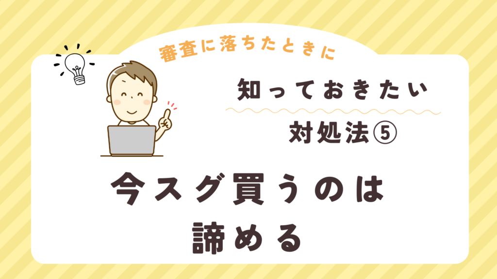 limneショッピングローン審査に落ちた時の対処法⑤今すぐ買うのは諦める