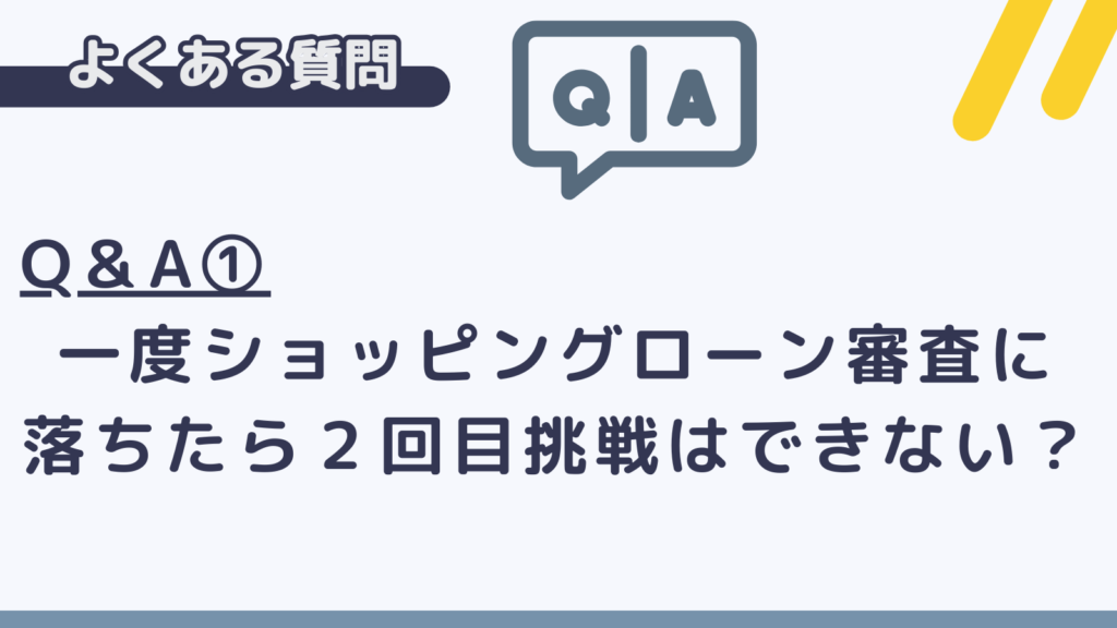 limneショッピングローンのよくある質問①再挑戦について