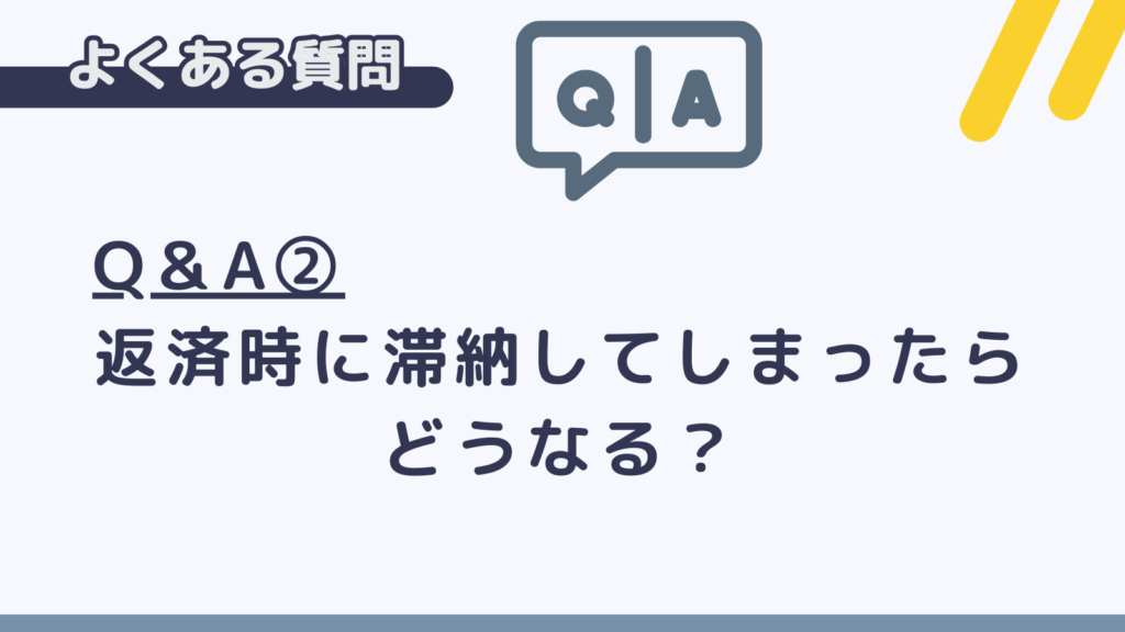 limneショッピングローンのよくある質問②滞納したら