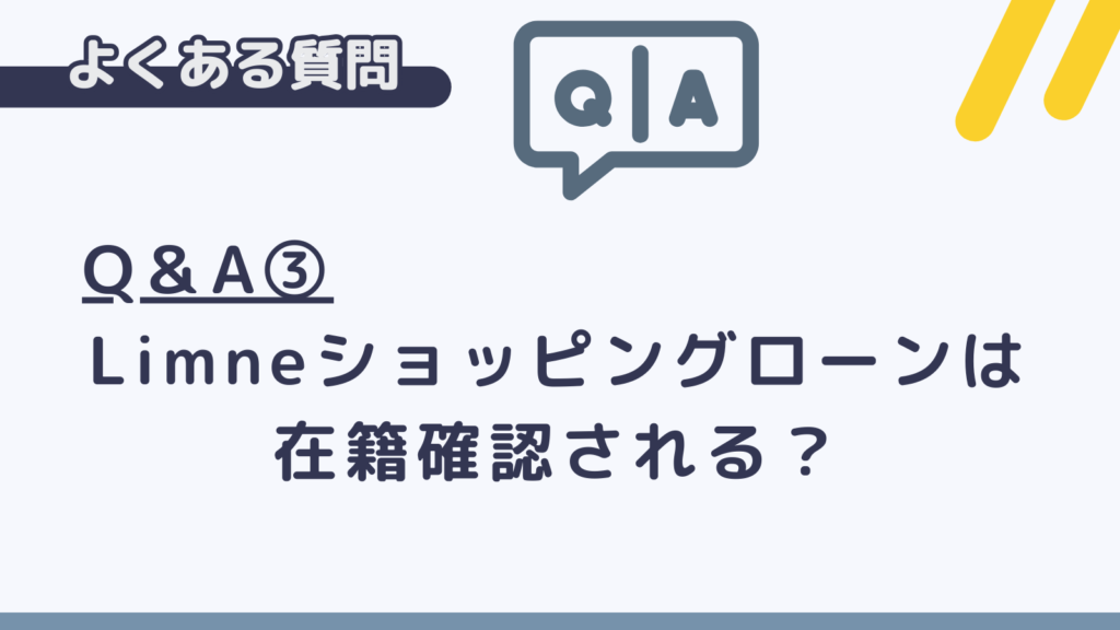 limneショッピングローンのよくある質問③在籍確認について