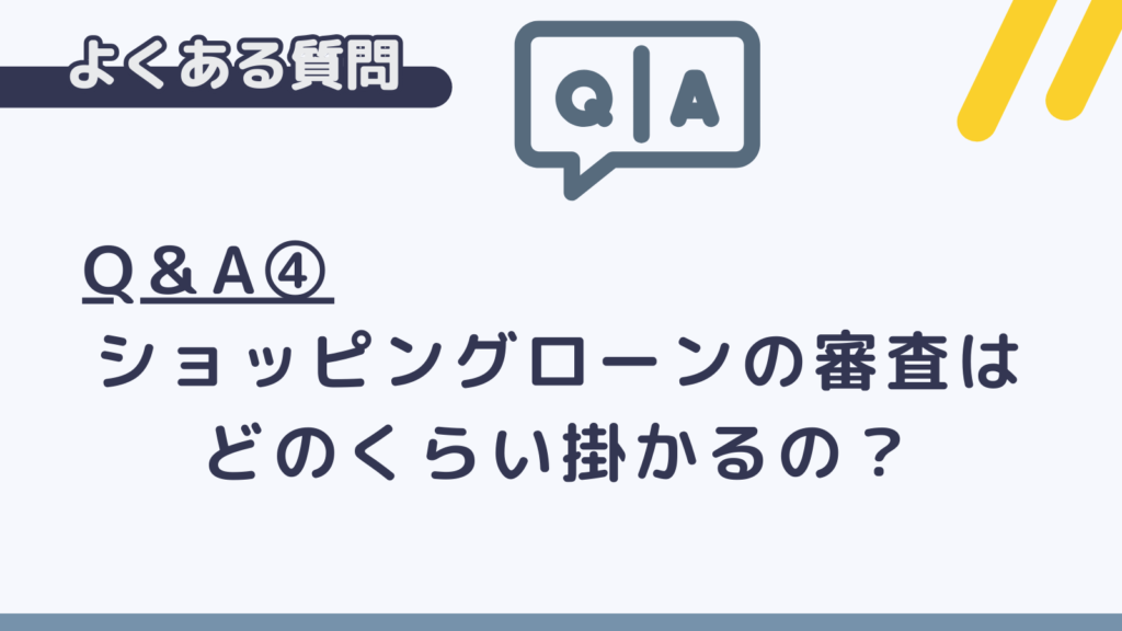 limneショッピングローンのよくある質問④審査期間について