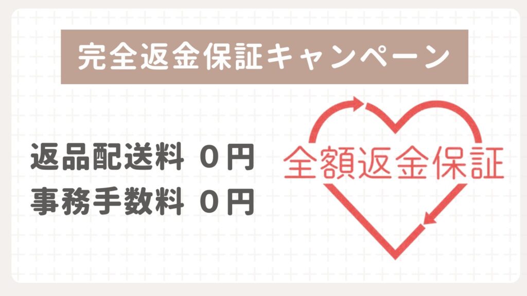 完全返金保証キャンペーンは手数料などがかからず全額返金